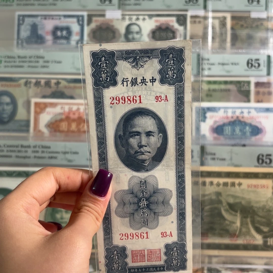 中央银行关金壹萬圆朦胧号299861