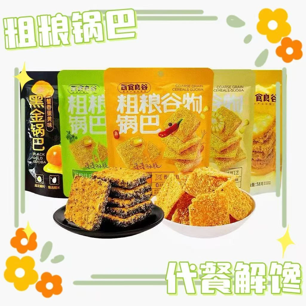 百食良谷糯米黑金粗粮锅巴安徽特产休闲追剧办公室零食0添加蔗糖
