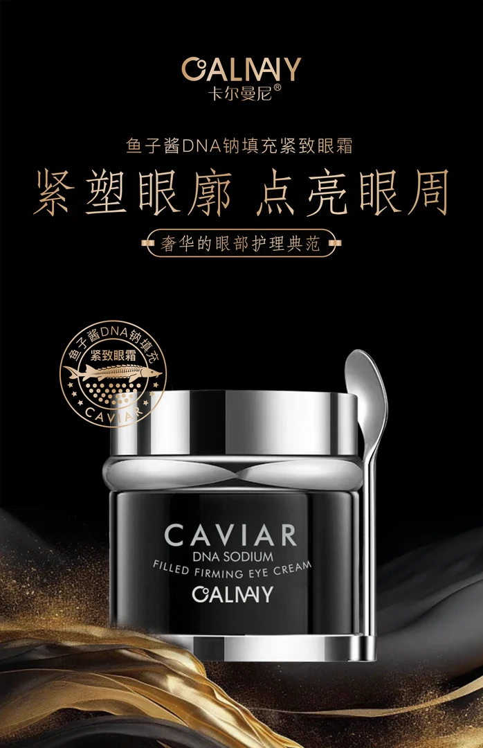 卡尔曼尼鱼子酱DNA钠填充紧致眼霜