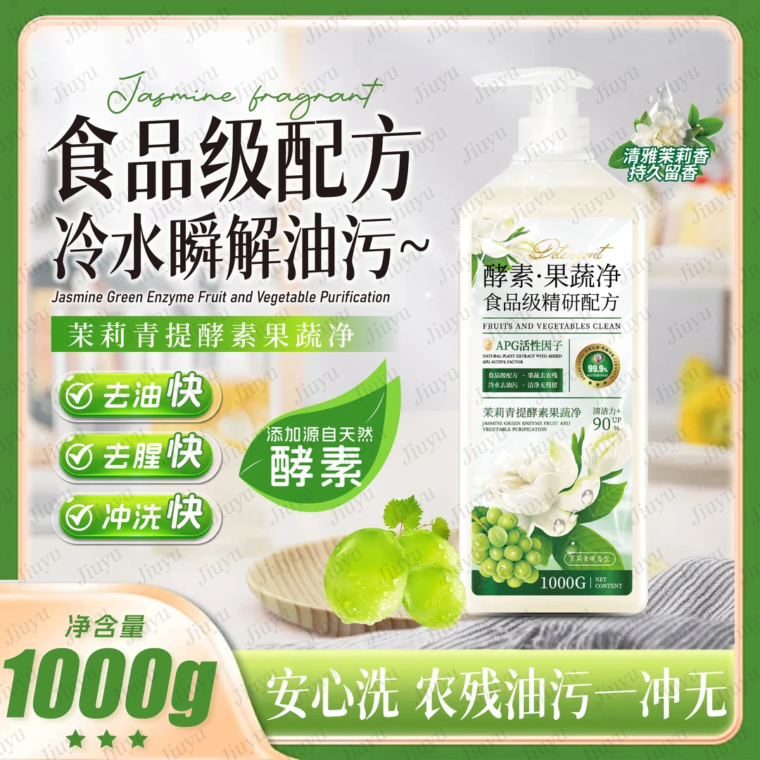【拍五瓶发六瓶】jiuyu茉莉青提酵素果蔬净 净味清新