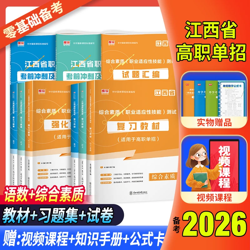 分数线2026江西单招考试语数英综合素质职业适应性测试教材必刷题