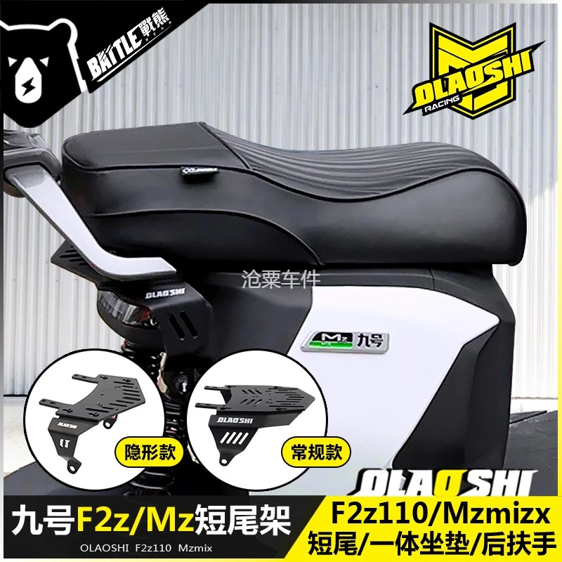 适用九号F2z110MAX N Mz隐形短尾架改装一体坐垫欧老师后尾架配件