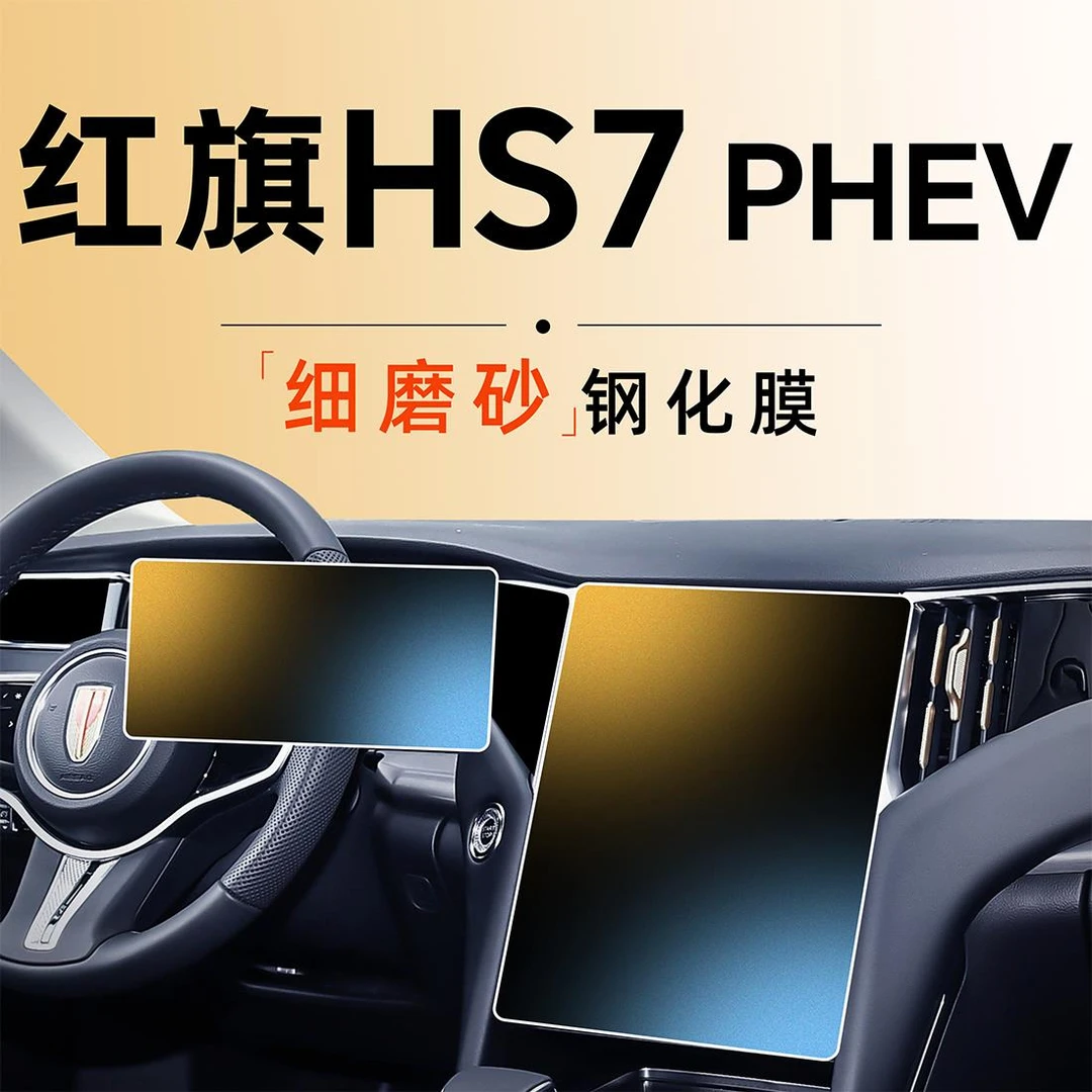红旗HS7中控贴膜屏幕钢化膜汽车用品车内装饰内饰改装件配件PHEV.