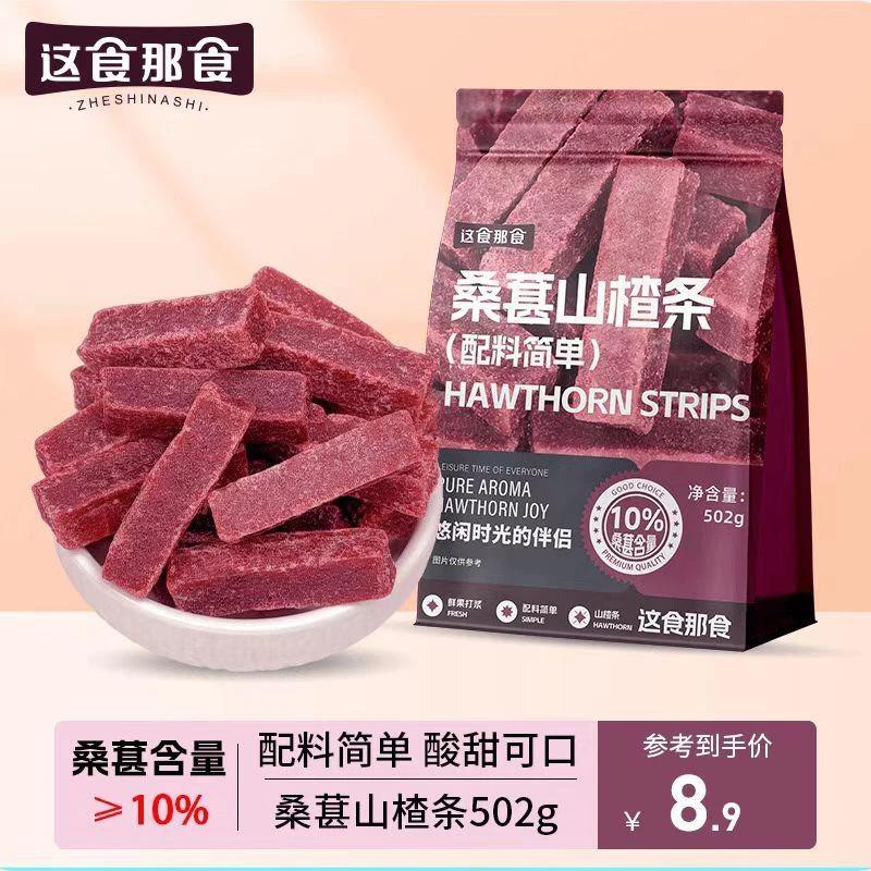 这食那食桑葚山楂条502g/袋酸甜可口鲜果打浆蜜饯果脯零食旗舰店