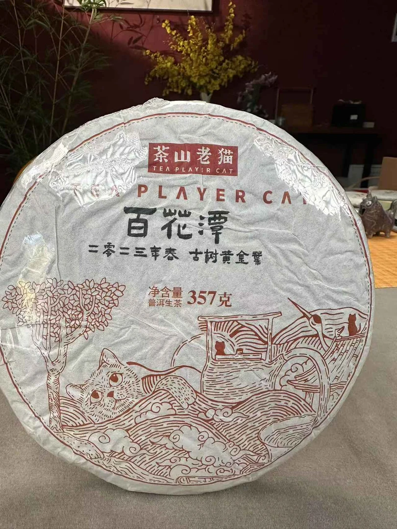 百花潭古树黄金叶2023春-357克饼