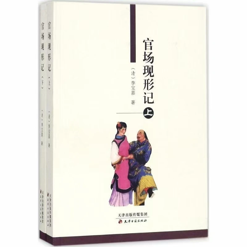 官场现形记（上、下）