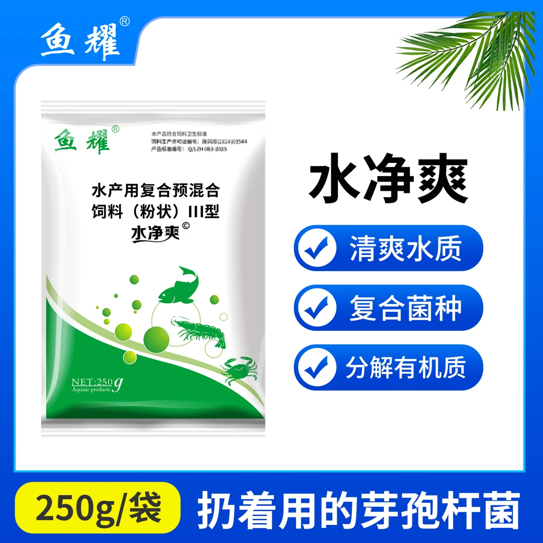 鱼耀水净爽芽孢杆菌净水水浓水绿水黑发臭氨氮分解有机预混合饲料