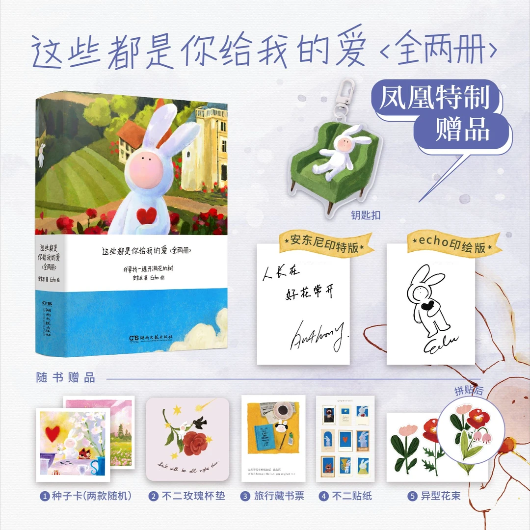 【echo印绘+安东尼印特+赠定制钥匙扣】这些都是你给我的爱 全两册