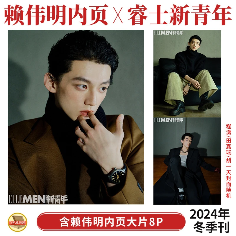 现货 赖伟明内页8P ELLEMEN睿士新青年杂志2024年冬季刊 封面随机