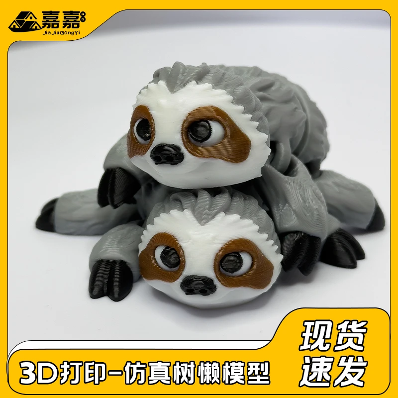 3D打印仿真可爱树懒模型桌面摆件车载钥匙挂件潮玩手办可动关节