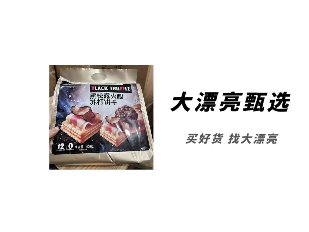 黑松露火腿苏打饼干（袋装）