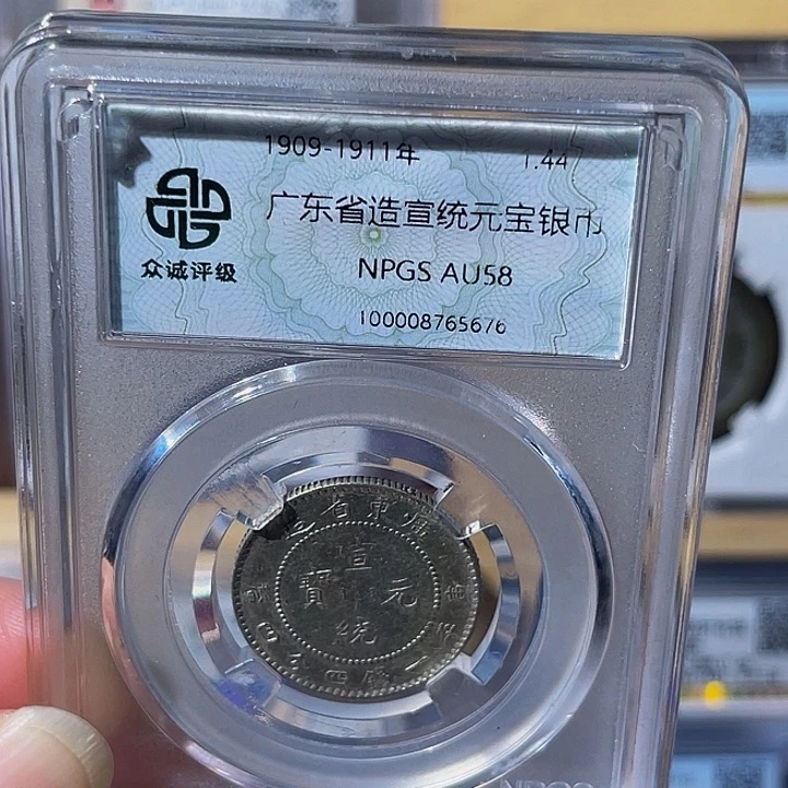 银竹*广东宣统贰角龙5676，飞姐