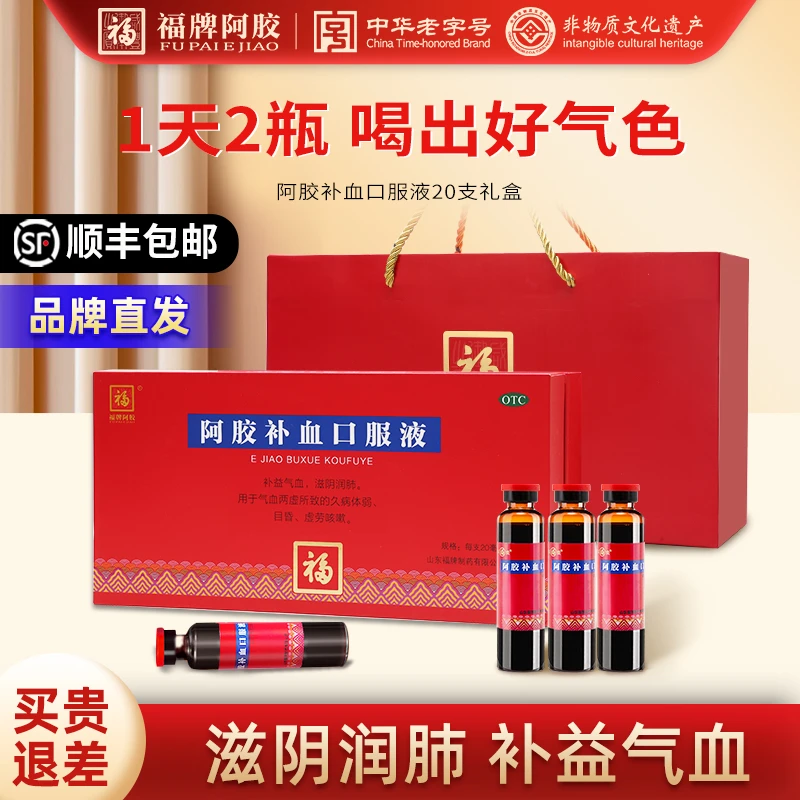 福牌阿胶20ml*20支阿胶补血口服液补气血礼盒滋阴乏力气短