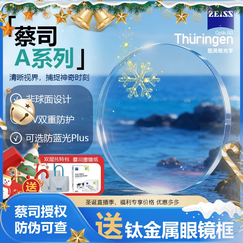 蔡司新品【A系列】2.0镜片1.74清晖膜防蓝光PLUS易清洁近视镜片