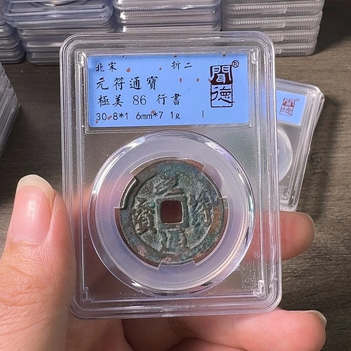 铜A闻博文化元符通宝