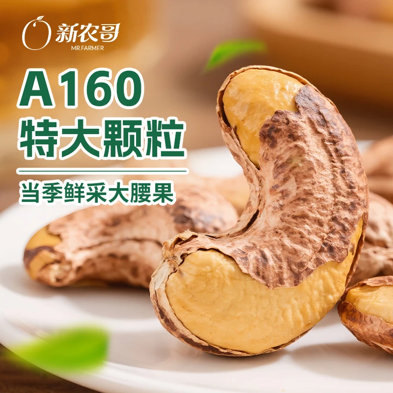 【25年头茬A160】新农哥带皮腰果罐装盐焗酥脆即食双11好物零食推荐