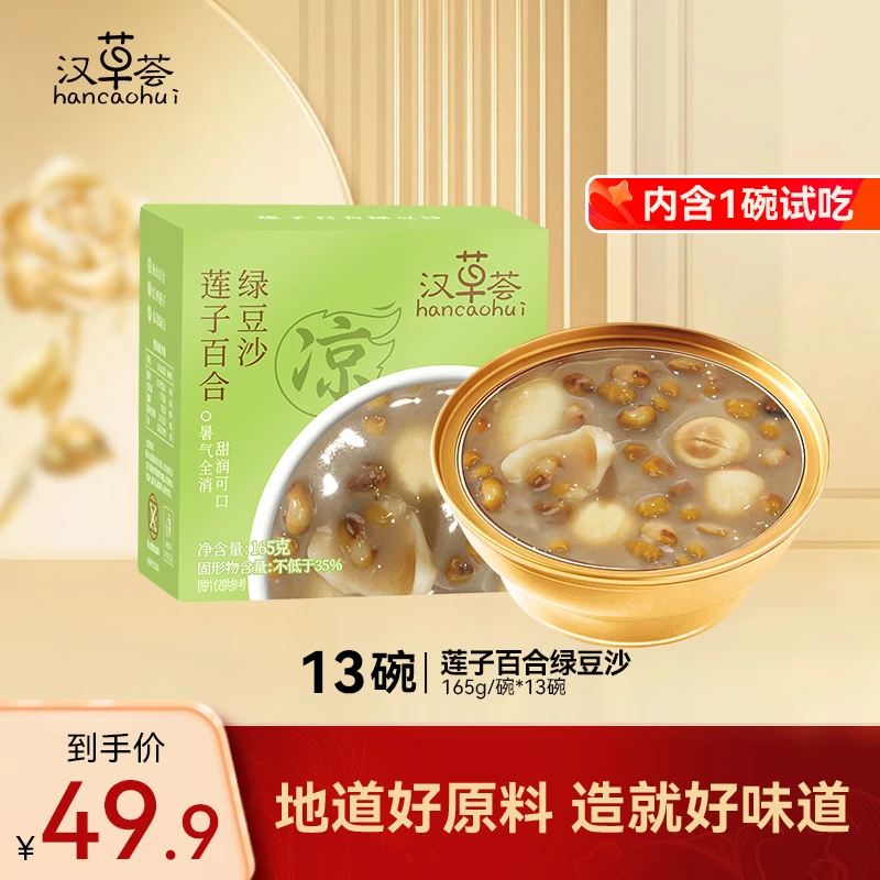 汉草荟莲子百合绿豆沙 爆沙清润即食代餐早餐