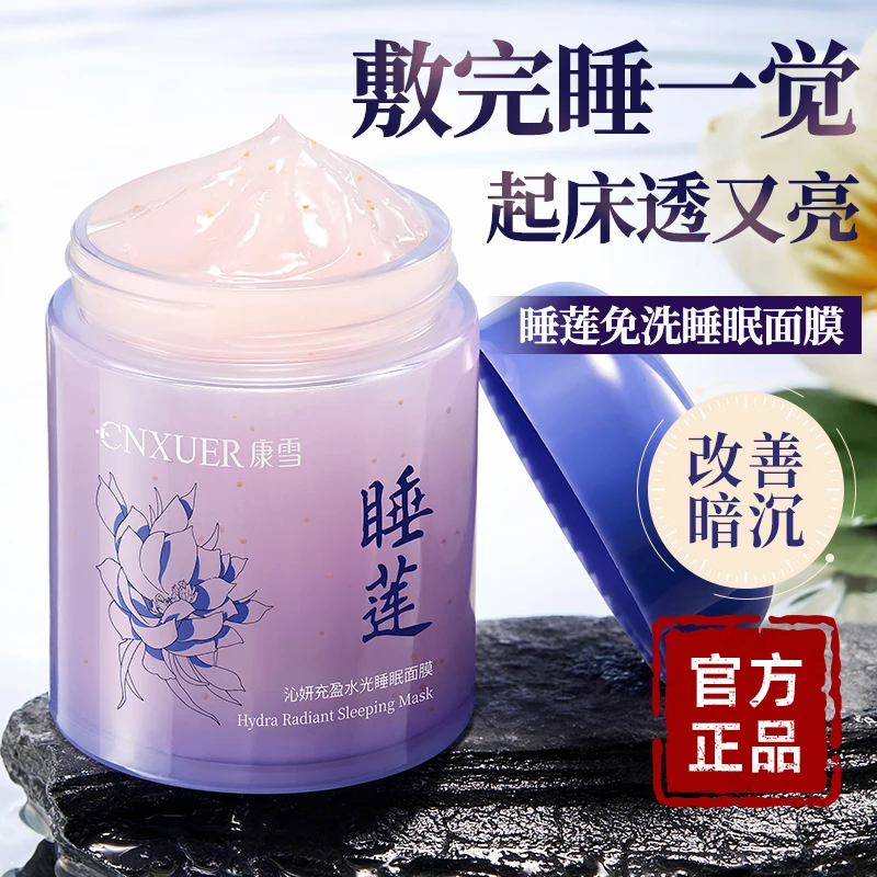 睡莲免洗睡眠面膜懒人胶原蛋白保湿补水提亮肤色熬夜修复国货正品