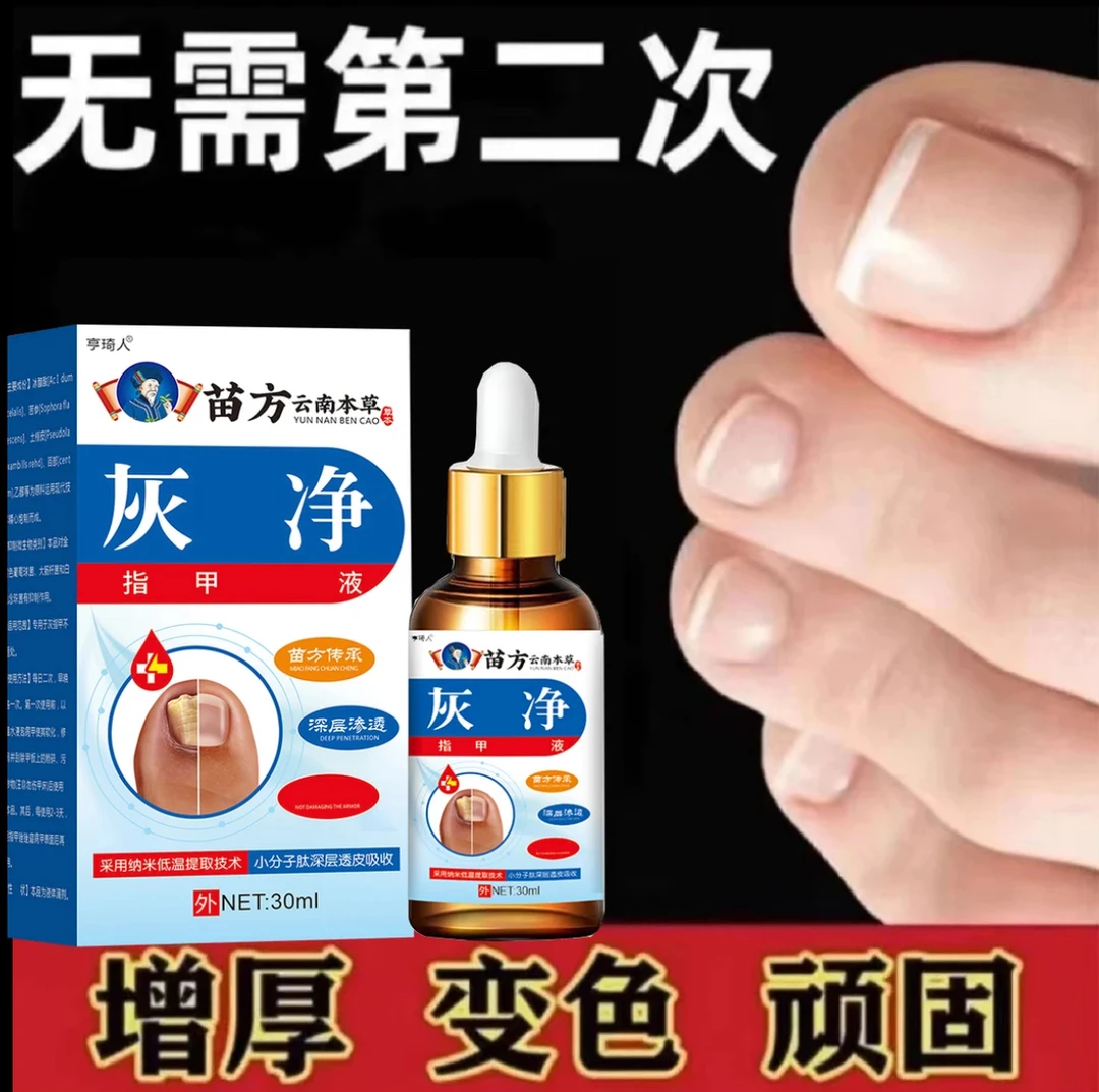 趾甲脚指甲专用抑菌液趾甲复抑菌液指甲专用抑菌液草本萃取