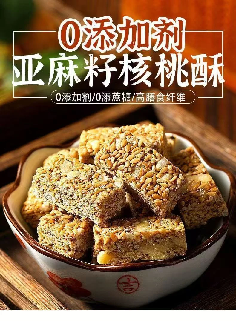 亚麻籽核桃酥 无蔗糖 滋养芝麻坚果花生酥健康糕点零食