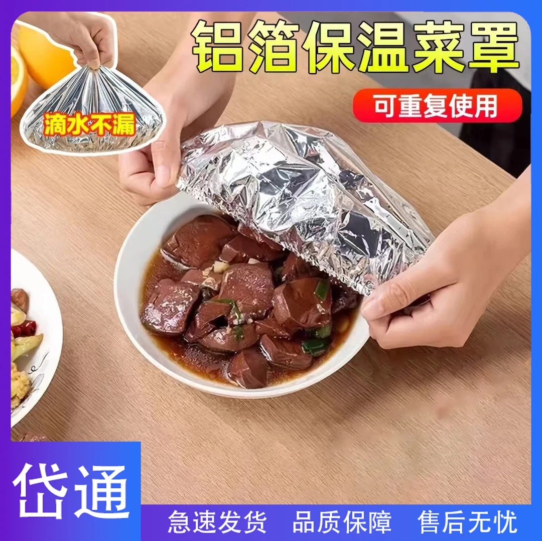 岱通-家用餐桌饭菜保温套铝箔恒温罩保温罩厨房保鲜隔热保温膜