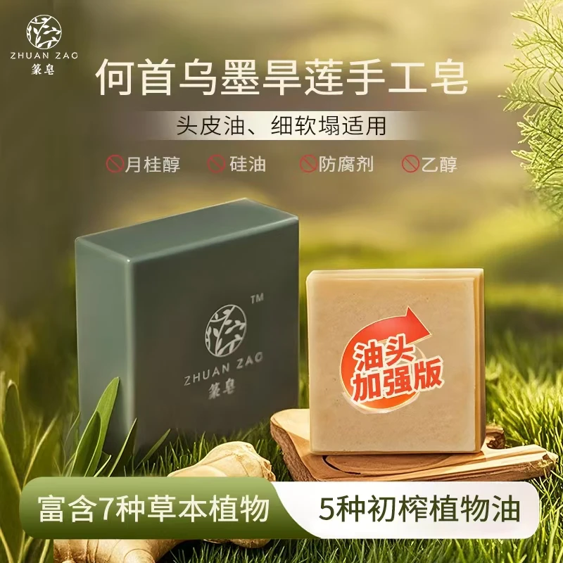 篆皂油头版【头油+细软塌】何首乌墨旱莲手工洗发皂侧柏叶无患子