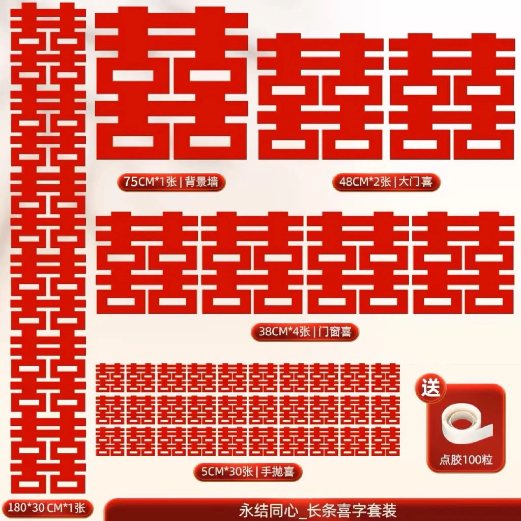 【植绒布全屋喜字】简约大气结婚房门喜字装饰房门窗户柜子喜
