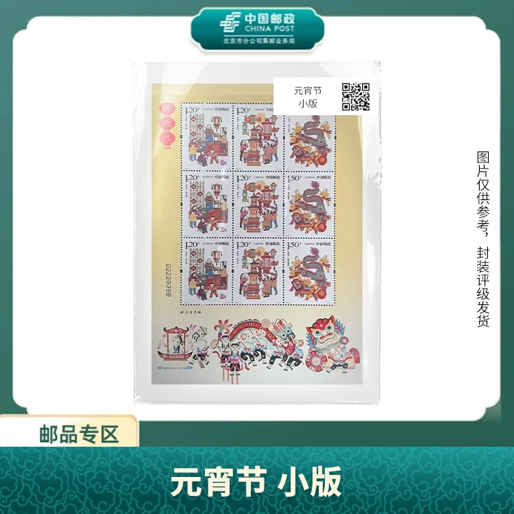 中国邮政-元宵节 小版邮票S