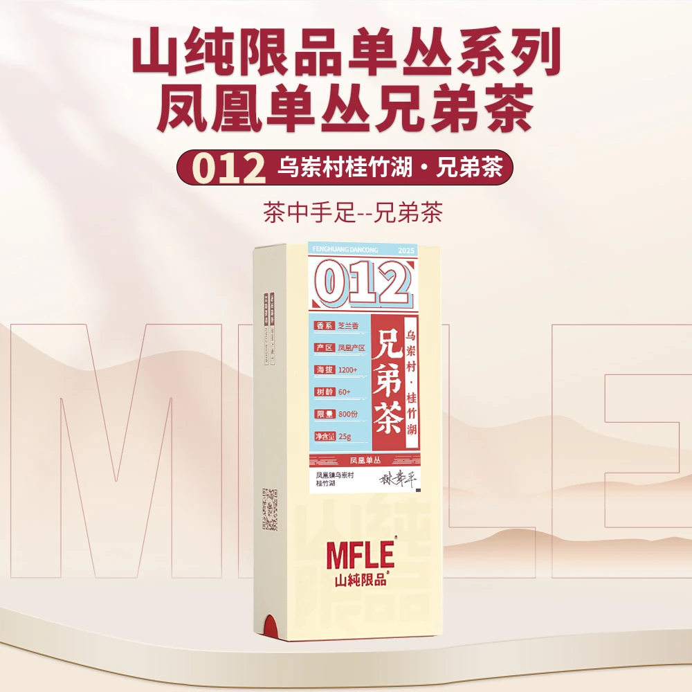 茶圈大魔王茶叶乌龙茶凤凰单丛【山纯限品】2025年012兄弟茶25g
