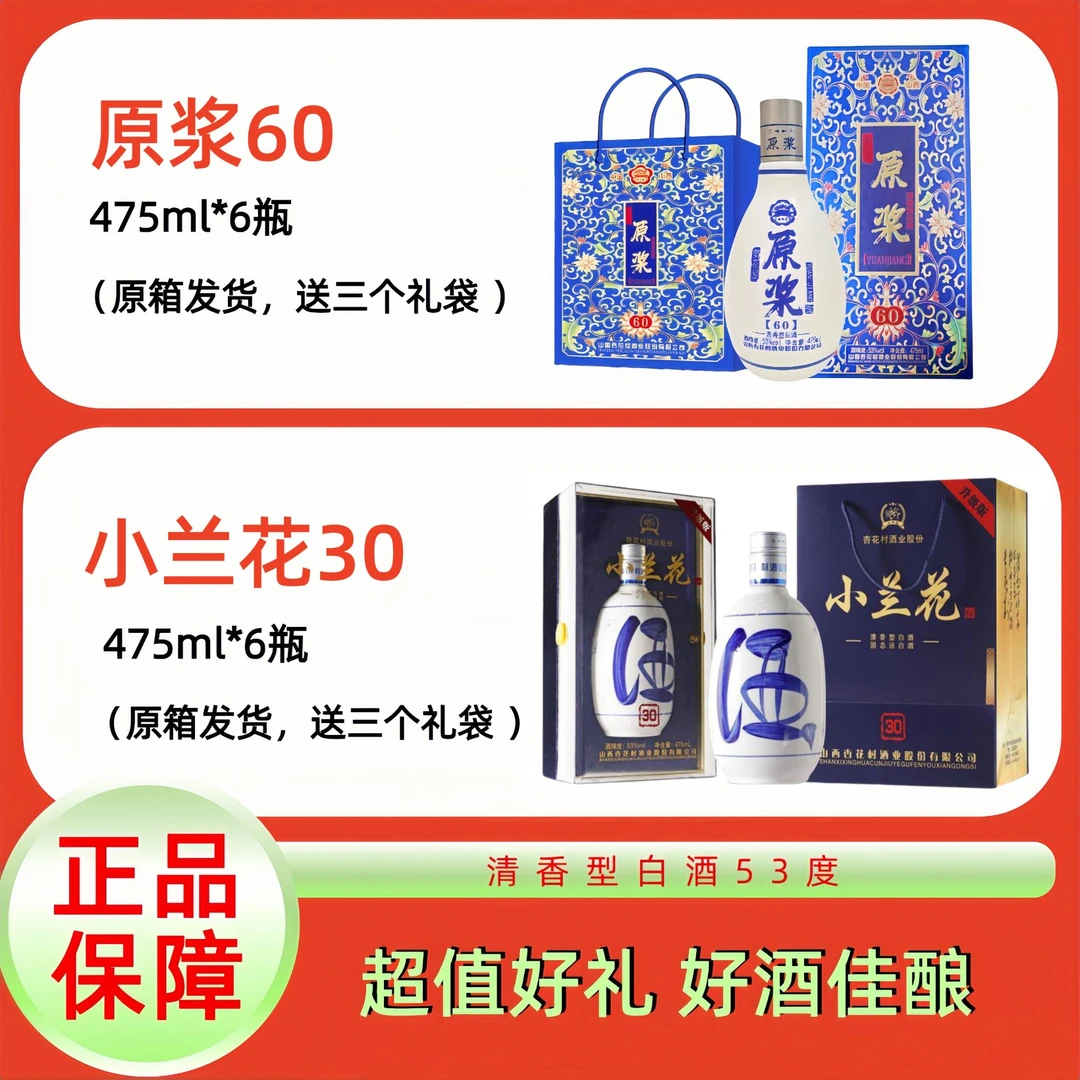 西杏村原浆60 475ml*6盒+永兴恒小兰花30升级版 475ml*6盒 清香型