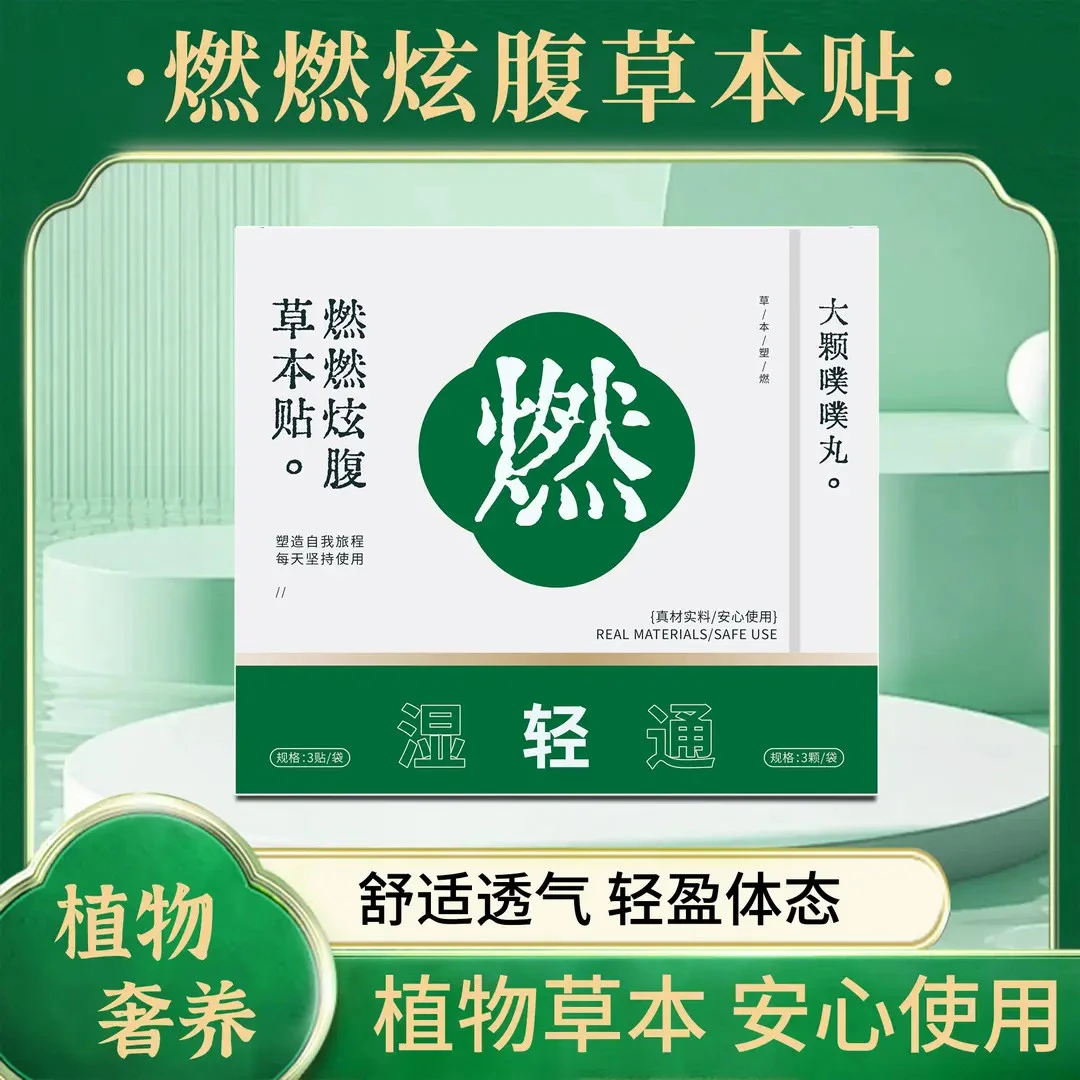 【官方正品】燃燃炫腹贴草本植萃轻盈热敷男女适用草本萃取温和护理