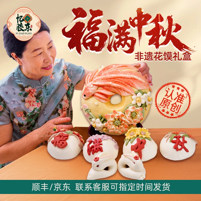 中秋送礼【福满中秋】蒸月饼花馍礼盒送长辈领导客户山东特产花饽饽