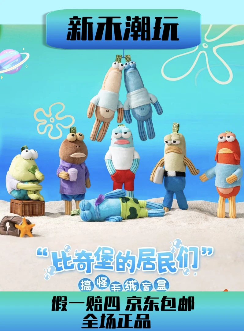 【直播代拆】比奇堡的居民们搞怪毛绒盲盒卡通玩偶公仔挂饰