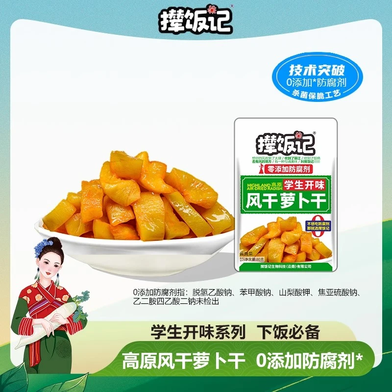 【学生开味】撵饭记高原风干萝卜干零添加防腐剂下饭菜80g袋装不辣
