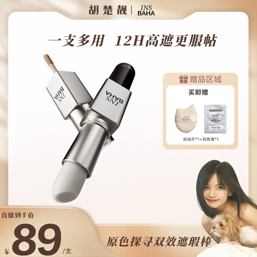 【方姐TV】INSBAHA原色波塔日常探寻双效遮瑕棒多用膏遮瑕霜