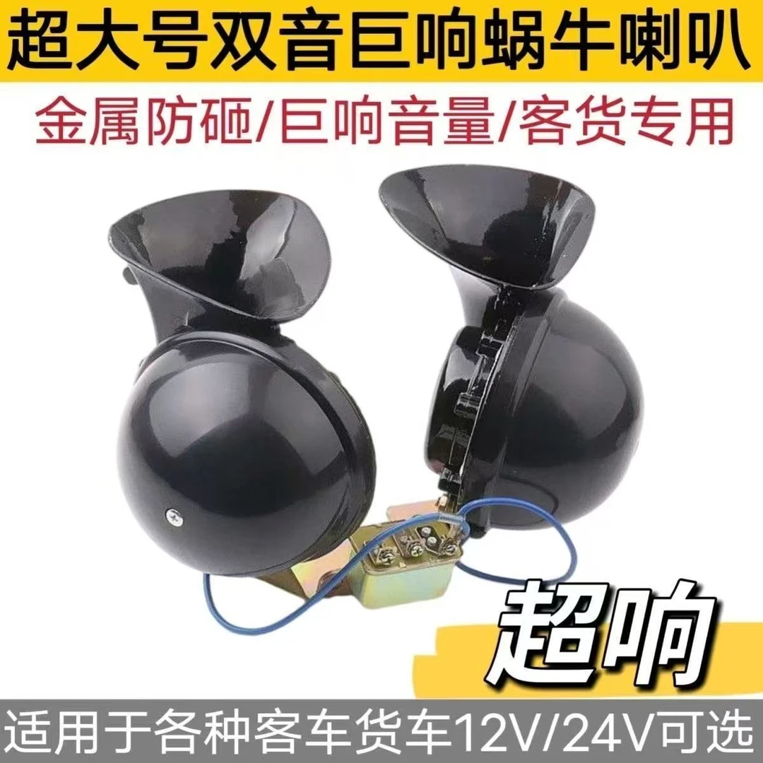 汽车货车客车工程车通用12v24v双音单音大蜗牛喇叭鸣笛超大车载