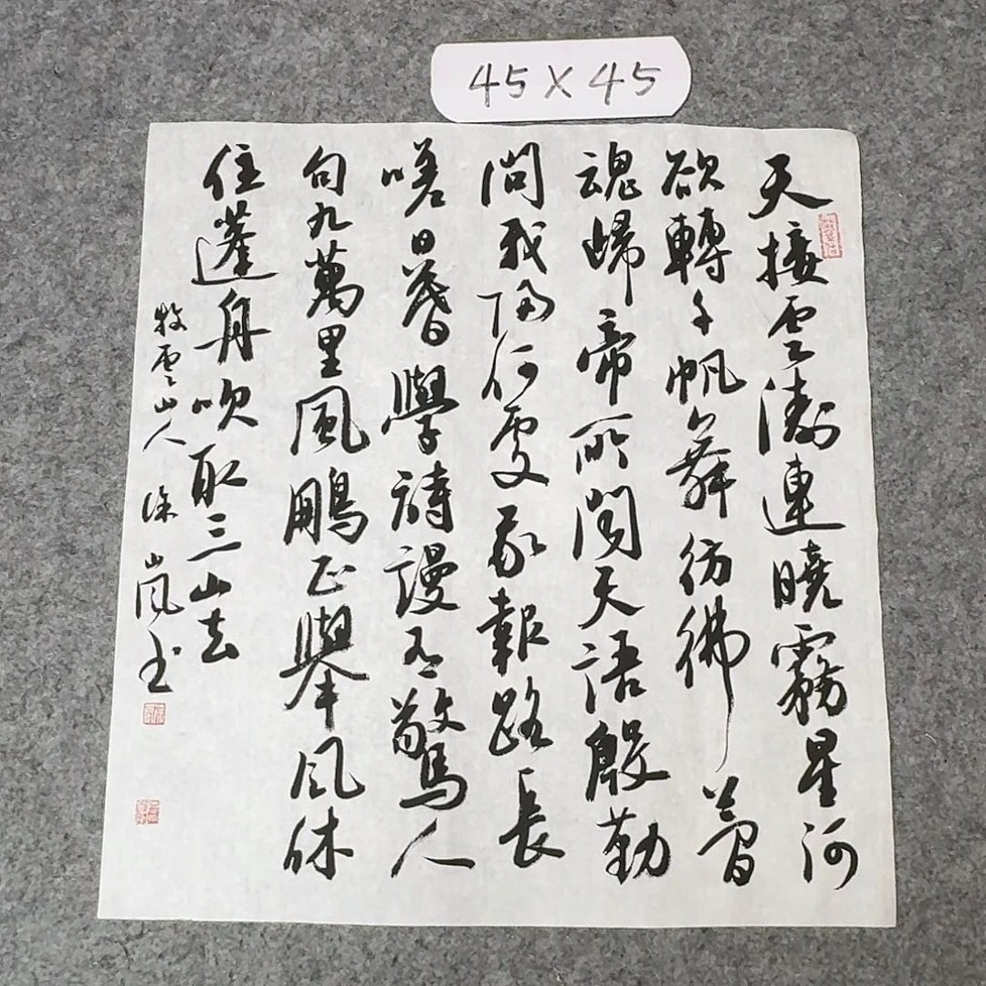 书法北兰亭徐岚45+45啊