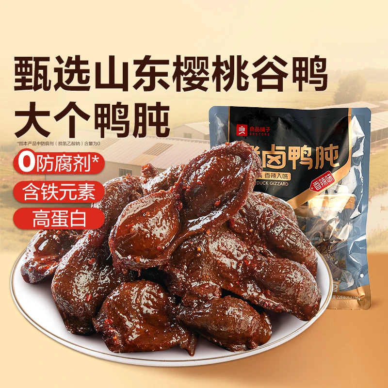良品铺子老卤鸭肫228g香辣五香熟食鸭胗鸭肉零食小吃出游美味BDT