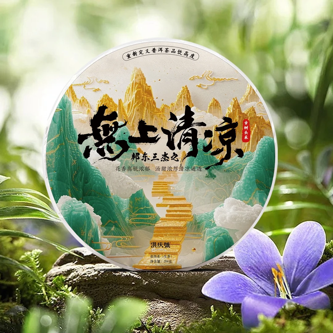 2025年无上清凉临沧邦东大古树头采普洱生茶200g