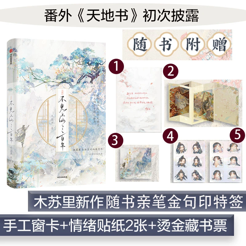 【当当】不见上仙三百年(木苏里新作!随书附赠粉色彩印特签+烫