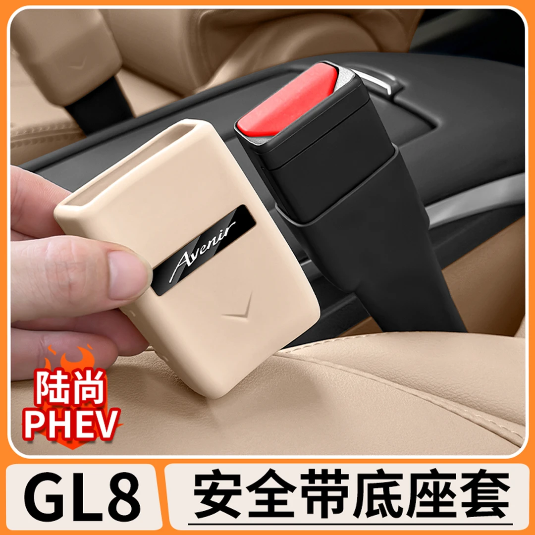适用别克GL8陆尚PHEV安全带底座保护套固定卡头防撞防刮防护用品