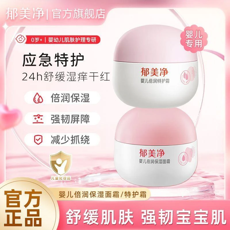 郁美净婴儿舒缓水润保湿霜温和无添加补水保湿润肤宝宝面霜儿童霜