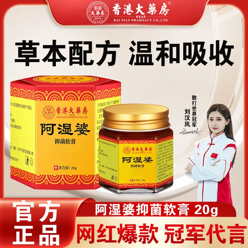 【香港大药房】】正宗阿湿婆湿痒乳膏止痒抑菌外用全身适用官方正品