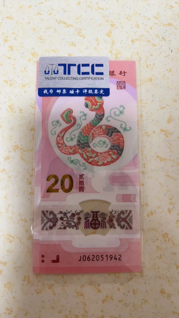 2025小蛇钞蛇年龙币纪念钞纪念钞