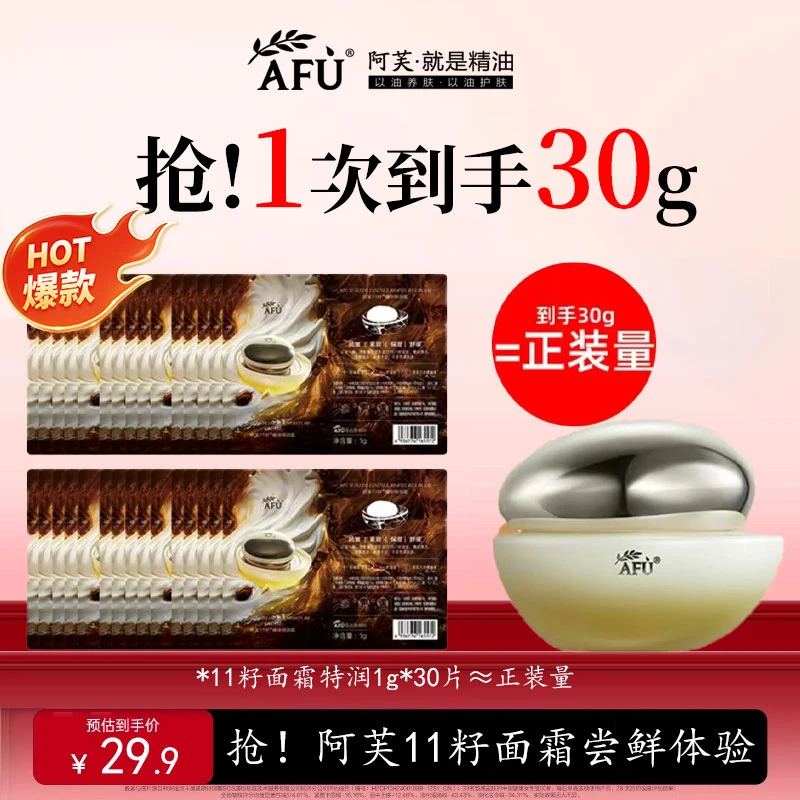 AFU/阿芙护肤面霜11籽特润面霜紧致保湿补水滋润十一籽体验装试用