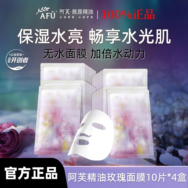 AFU/阿芙精油面膜补水保湿女玫瑰爽肤精油提亮保湿无感贴片面膜