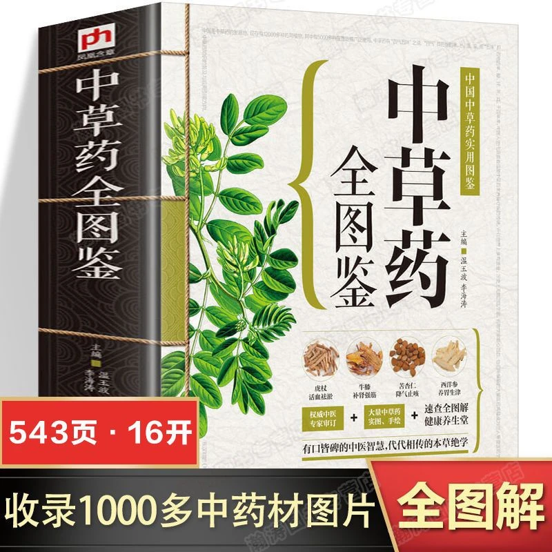 中草药全图鉴 草药大全中草药材正版医学书籍 中草药彩图大全图解