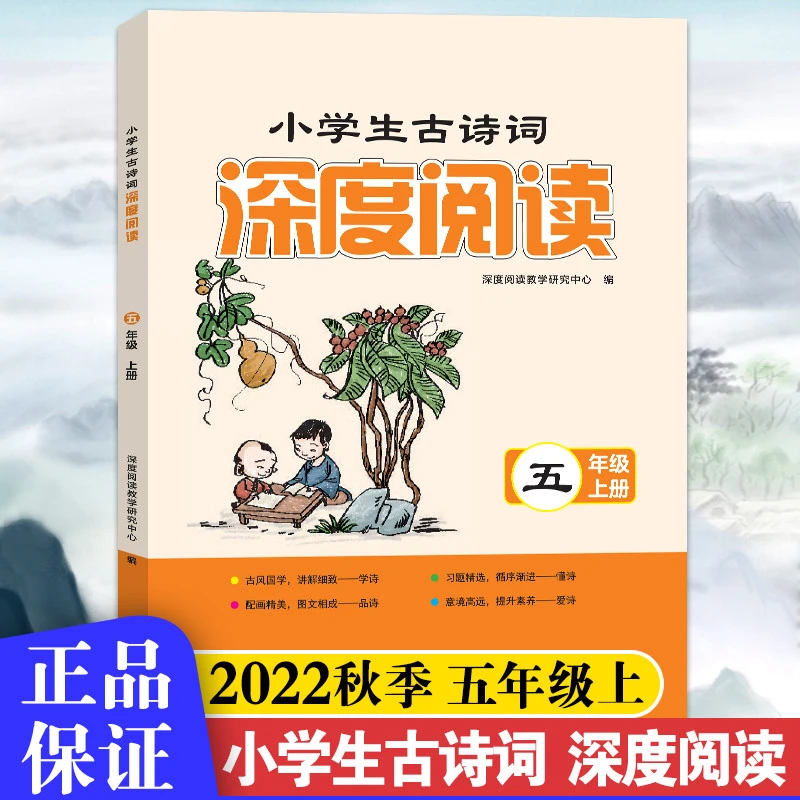 2024秋版小学生古诗词深度阅读五年级上册全彩版小学5年级上册古