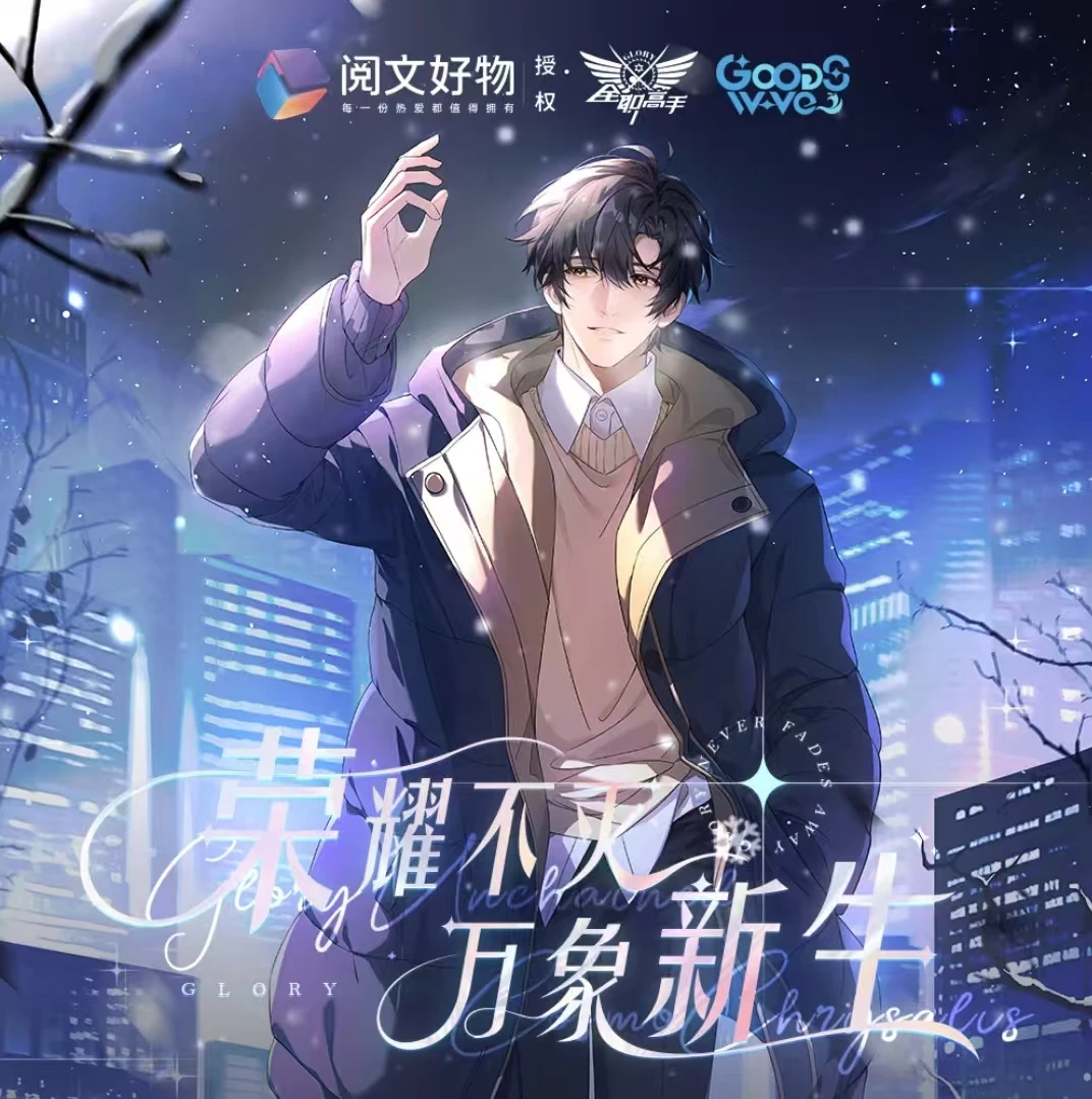 全职高手万象新生吧唧