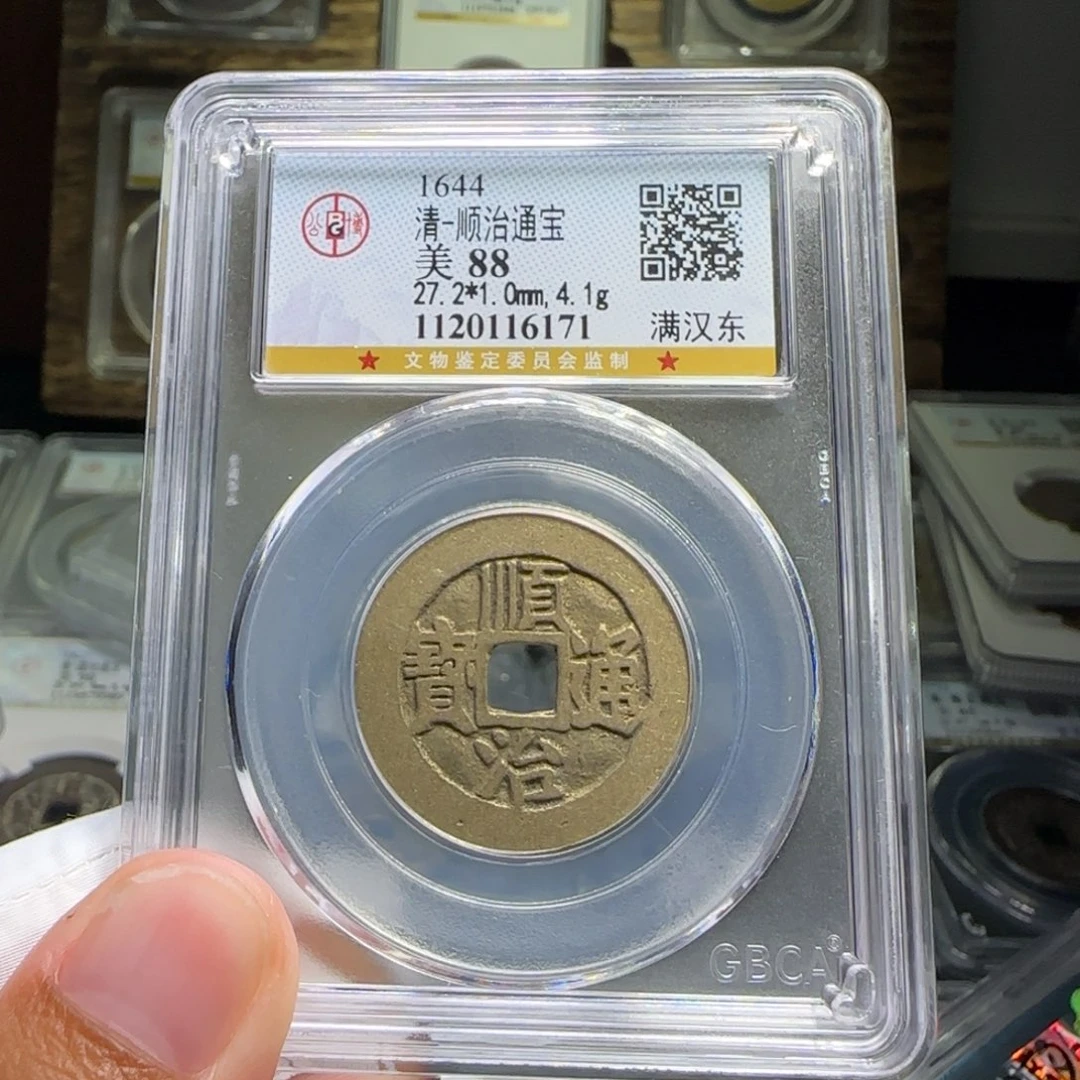 铜FY顺治满汉东88分6171